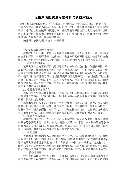 论模具表面质量问题分析与新技术应用