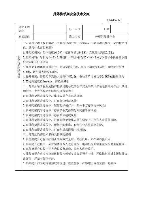 外爬架提升(升降脚手架)安全技术交底