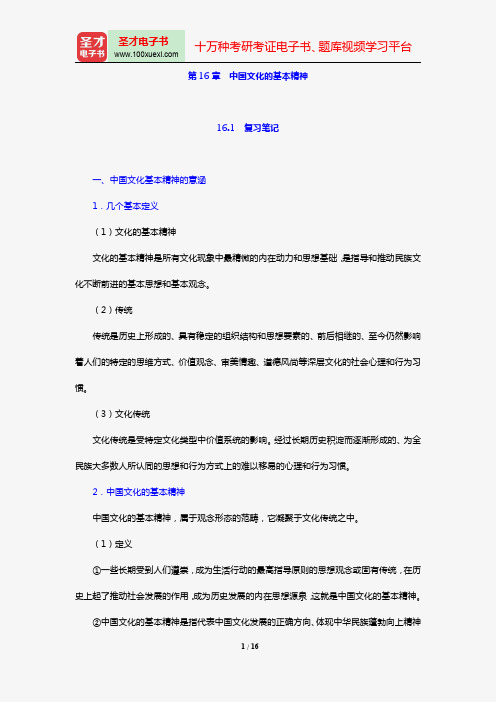 张岱年《中国文化概论》(修订版)笔记和课后习题详解(第16章 中国文化的基本精神)【圣才出品】