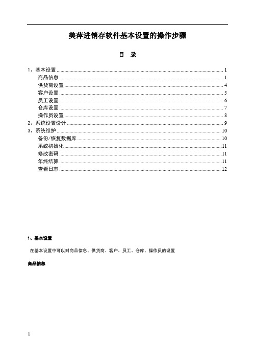 美萍进销存软件：基本设置的操作步骤