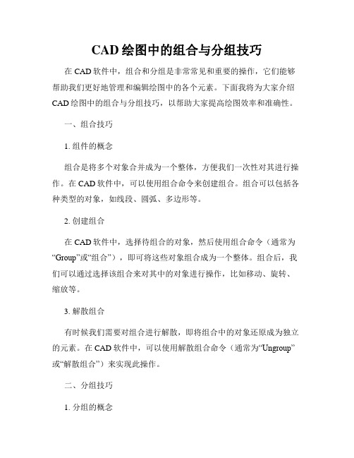 CAD绘图中的组合与分组技巧