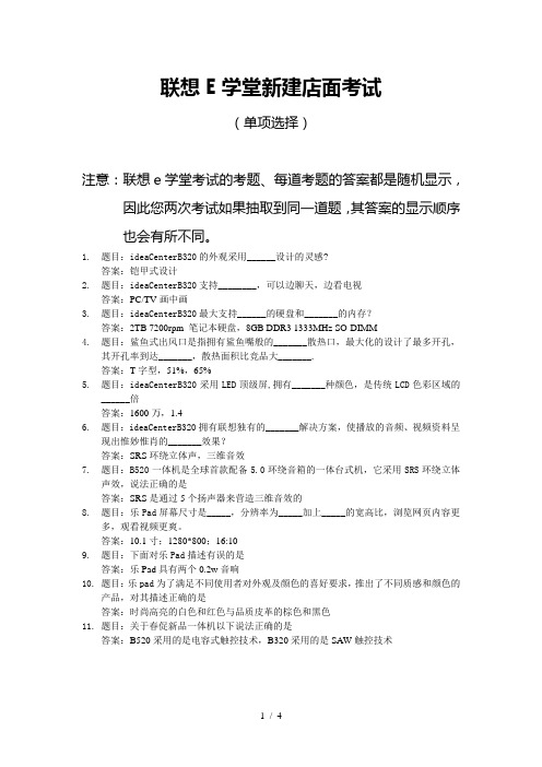 联想东大康辉专卖店E学堂新建店面考试题目及答案最新更新20111115