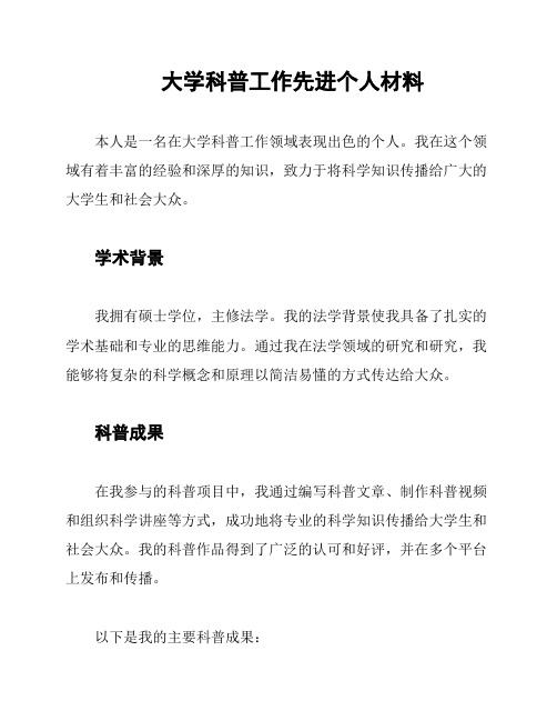 大学科普工作先进个人材料