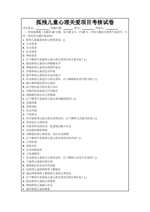 孤残儿童心理关爱项目考核试卷