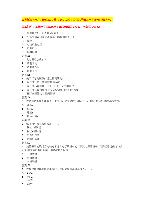 2024年福州建筑电工考试模拟100题中级电工考试题库(全国通用)