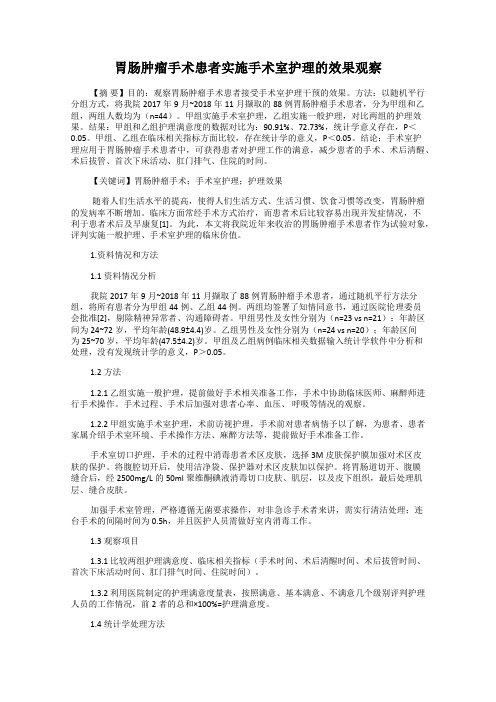 胃肠肿瘤手术患者实施手术室护理的效果观察