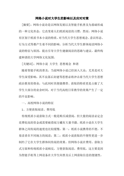 网络小说对大学生的影响以及应对对策