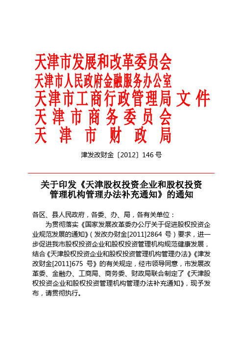 最新津发改财金〔2012〕146号天津股权投资企业和股权投资管理机构管理办法补充通知