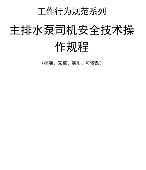 主排水泵司机安全技术操作规程模板