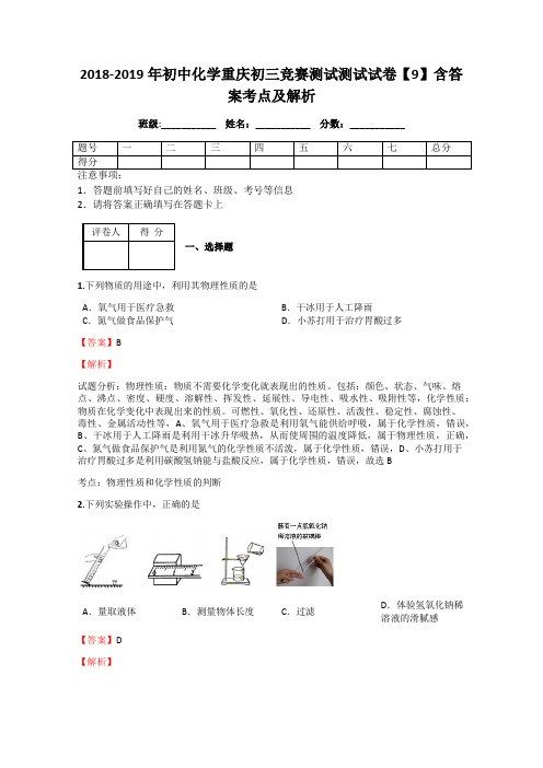 2018-2019年初中化学重庆初三竞赛测试测试试卷【9】含答案考点及解析