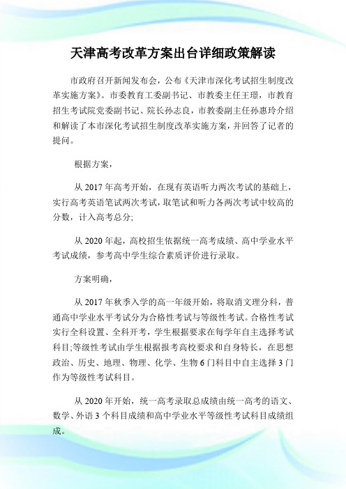 天津高考改革方案出台详细政策解读.doc