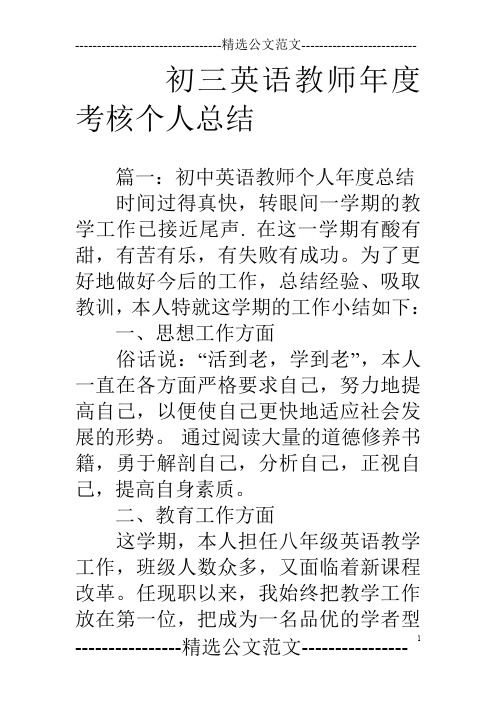 初三英语教师年度考核个人总结