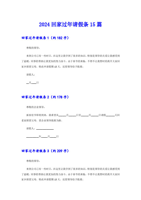 2024回家过年请假条15篇