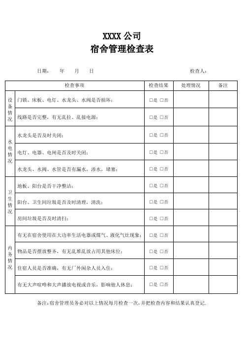 宿舍管理检查表