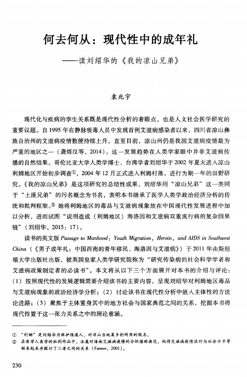 何去何从：现代性中的成年礼——读刘绍华的《我的凉山兄弟》