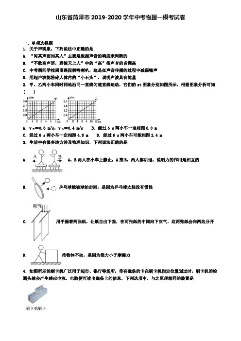 山东省菏泽市2019-2020学年中考物理一模考试卷