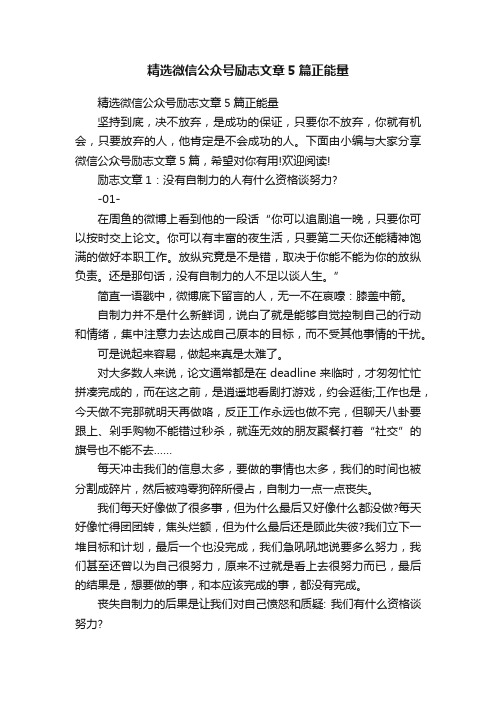 精选微信公众号励志文章5篇正能量