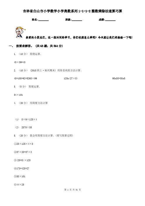 吉林省白山市小学数学小学奥数系列1-1-1-2整数乘除法速算巧算