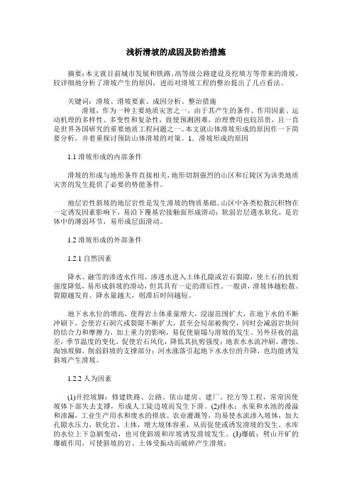 浅析滑坡的成因及防治措施