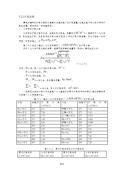 扩散系数计算