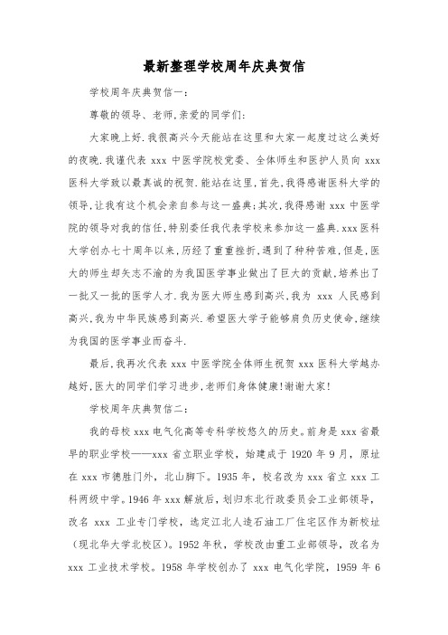 最新整理学校周年庆典贺信.docx