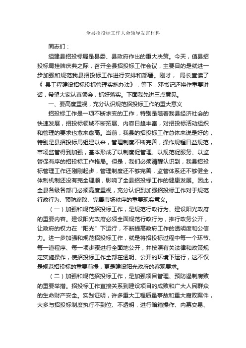 全县招投标工作大会领导发言材料_领导讲话稿_