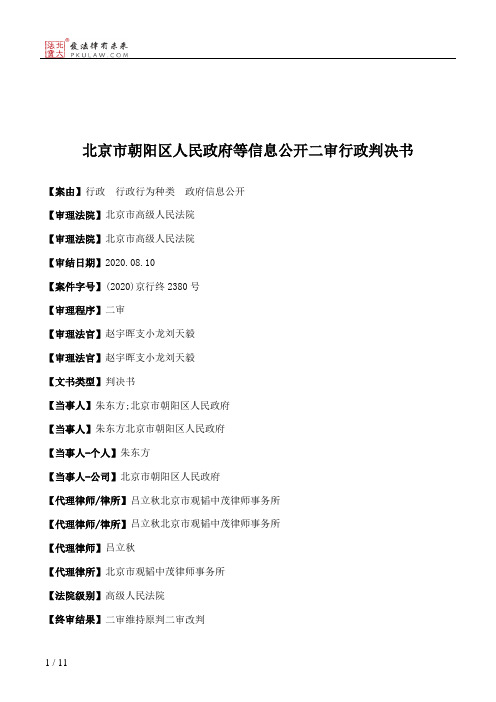 北京市朝阳区人民政府等信息公开二审行政判决书