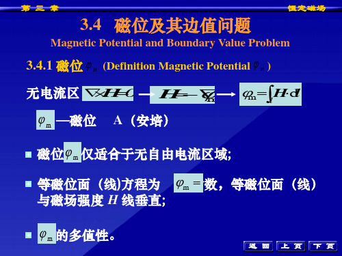 电磁场 磁位、磁矢位与恒定磁场的边值问题、恒定磁场的镜像法(完美解析) 共20页