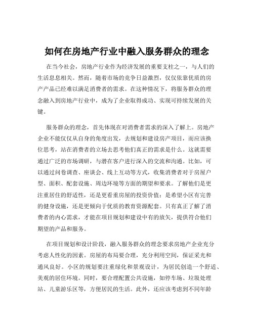 如何在房地产行业中融入服务群众的理念