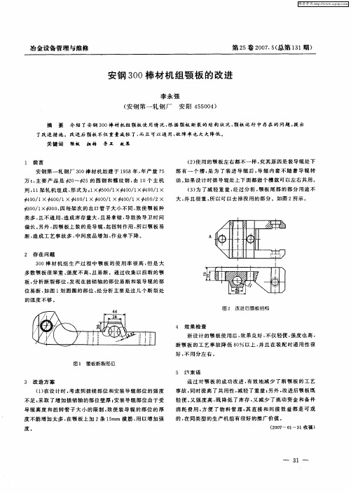 安钢300棒材机组颚板的改进