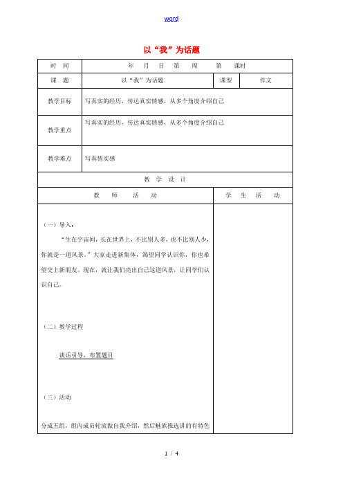 山东省郯城县八年级语文上册 作文 以“我”为话题教案 新人教版-新人教版初中八年级上册语文教案