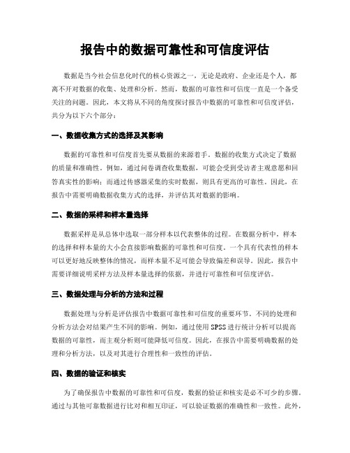 报告中的数据可靠性和可信度评估