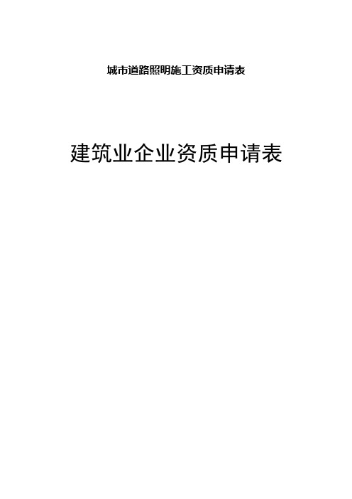 城市道路照明施工资质申请表