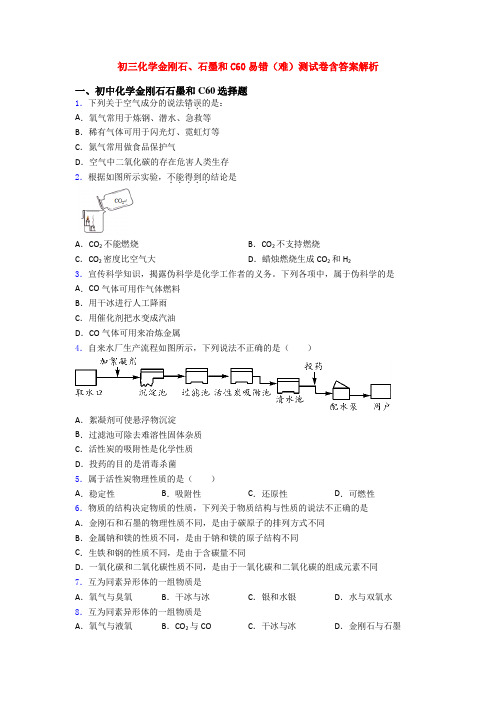 初三化学金刚石、石墨和C60易错(难)测试卷含答案解析