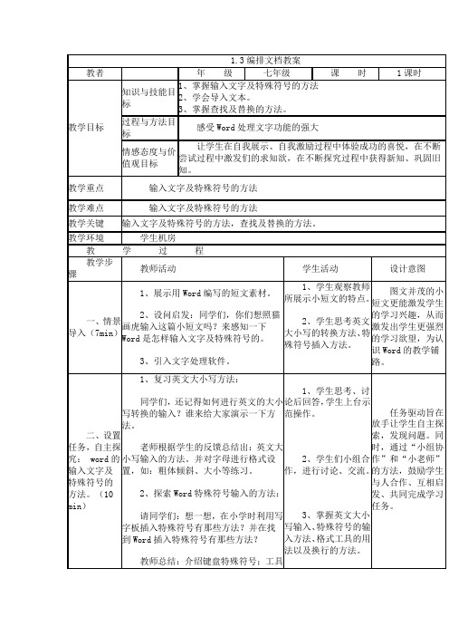 信息技术七年级上人教新课标1.3编排文档教案