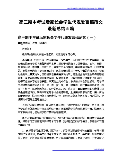 高三期中考试后家长会学生代表发言稿范文最新总结5篇