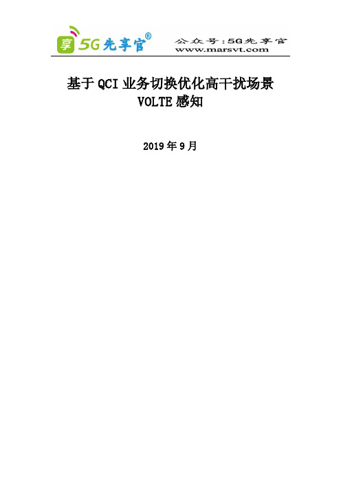 基于QCI业务切换优化高干扰场景VOLTE感知