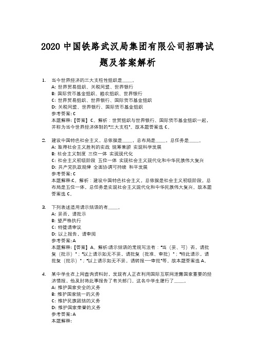 2020中国铁路武汉局集团有限公司招聘试题及答案解析