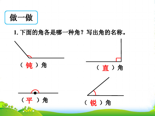 人教版小学数学做一做_画角-课件