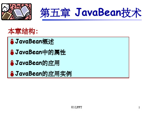 《JavaBean技术》PPT课件