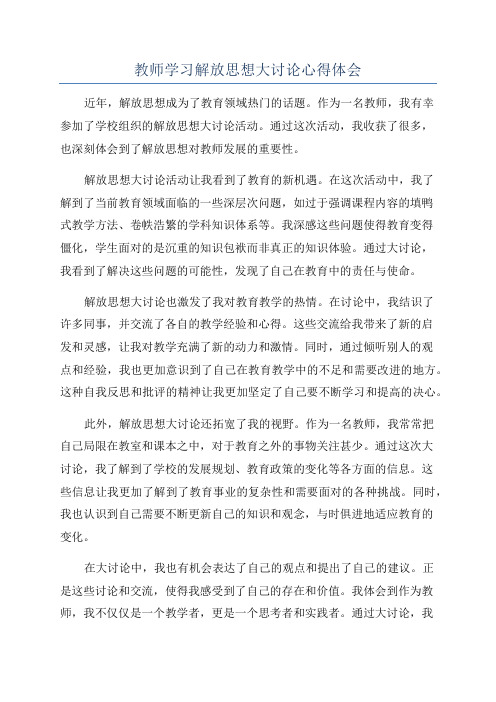 教师学习解放思想大讨论心得体会