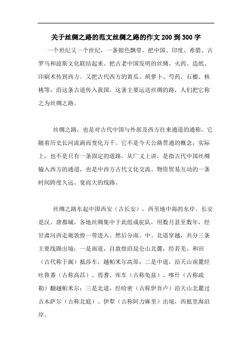 关于丝绸之路的范文丝绸之路的作文200到300字