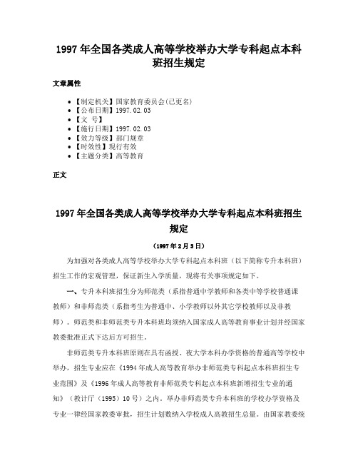 1997年全国各类成人高等学校举办大学专科起点本科班招生规定