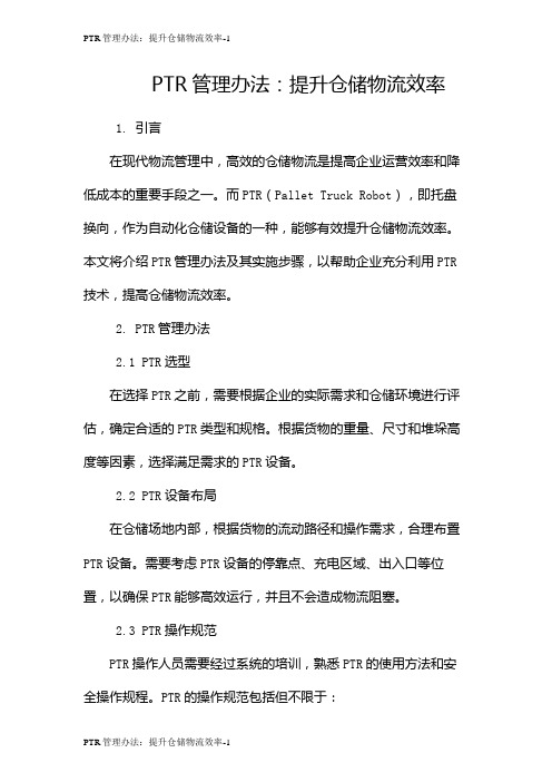 PTR管理办法：提升仓储物流效率