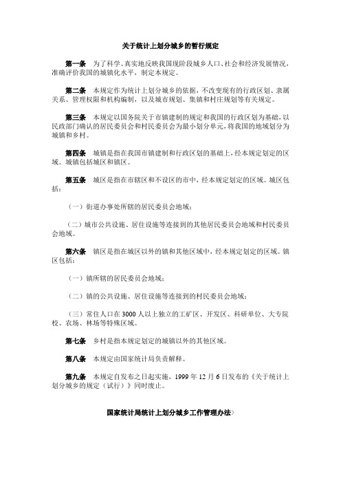 关于统计上划分城乡的暂行规定---国统字【2006】60号文件