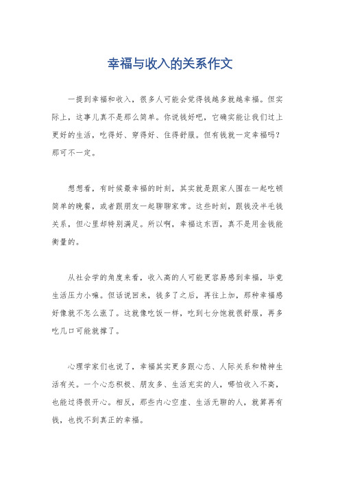 幸福与收入的关系作文