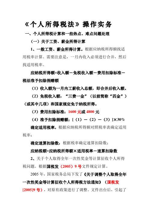 个人所得税法 操作实务