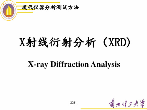 X射线衍射分析(XRD)PPT课件