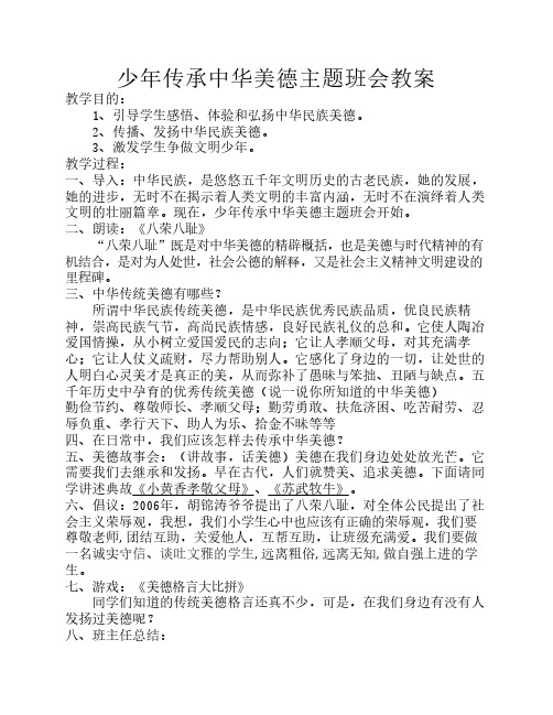 少年传承中华美德主题班会    教案