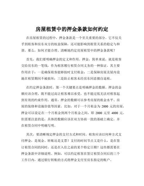 房屋租赁中的押金条款如何约定